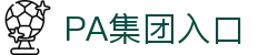 PA集团|中国官网