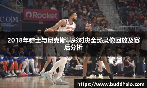2018年骑士与尼克斯精彩对决全场录像回放及赛后分析