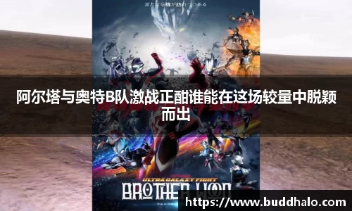 阿尔塔与奥特B队激战正酣谁能在这场较量中脱颖而出
