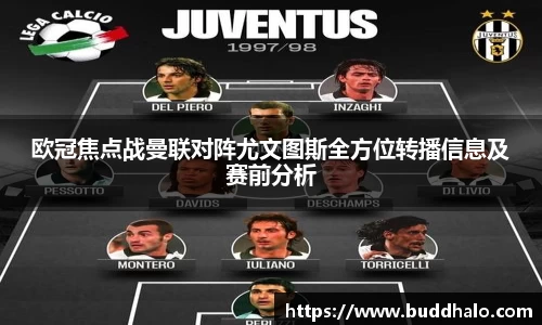 欧冠焦点战曼联对阵尤文图斯全方位转播信息及赛前分析