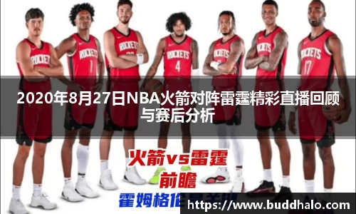 2020年8月27日NBA火箭对阵雷霆精彩直播回顾与赛后分析