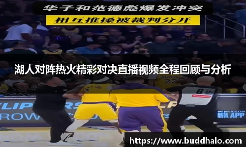 湖人对阵热火精彩对决直播视频全程回顾与分析