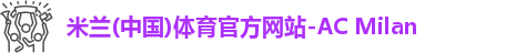 米兰体育AC Milan